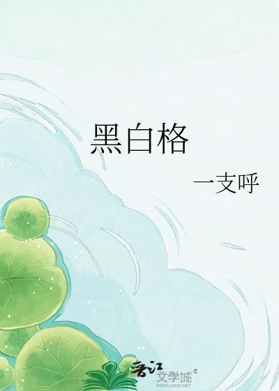 黑白格一支呼