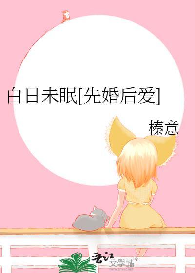 白日未眠乔眠