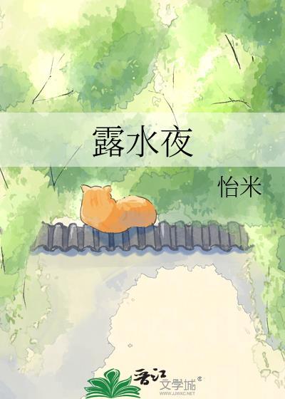 露水的夜