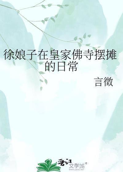 徐娘子在北宋佛寺的摆摊日常