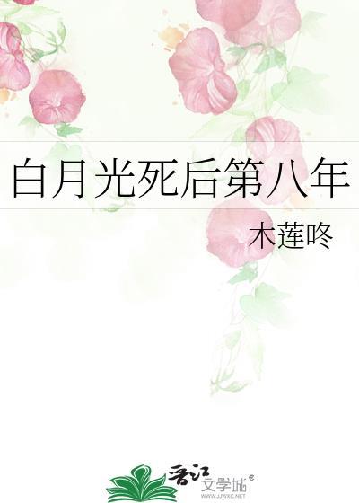 白月光死后所有人后悔莫及