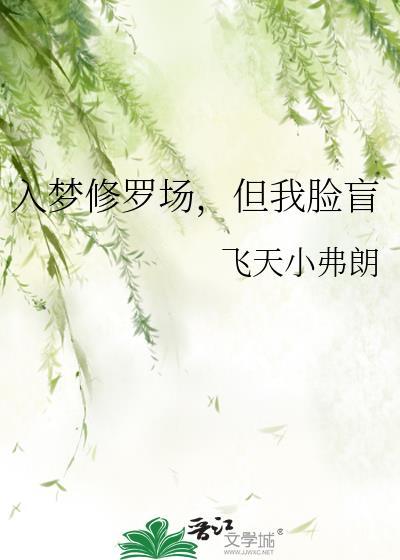 入梦后深陷修罗场by鸽子飞