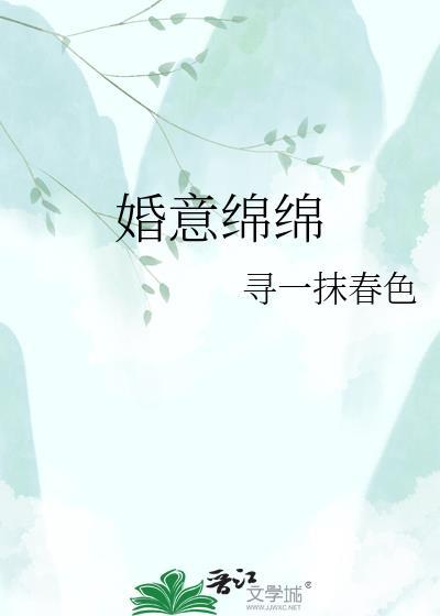 婚意绵绵寻一抹春色晋江