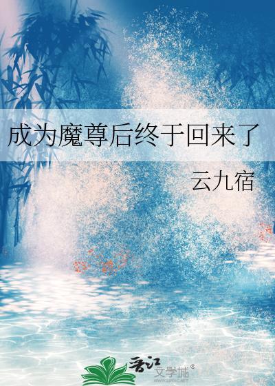 成为魔尊前去仙尊那卧底