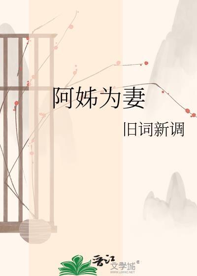 阿姊为妻郑观音