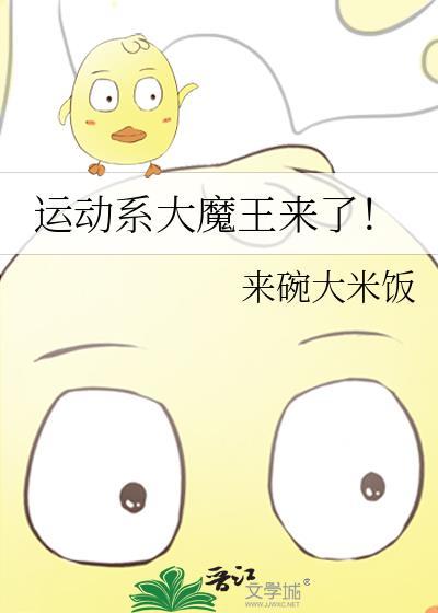 运动系大魔王来了! 来碗大米饭 免费
