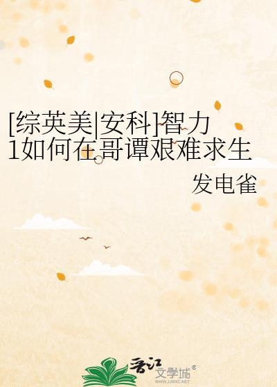 综英美|安科智力1如何在哥谭艰难求生