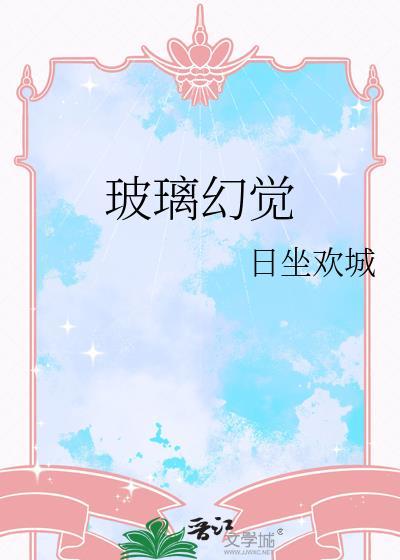 玻璃幻觉在线阅读