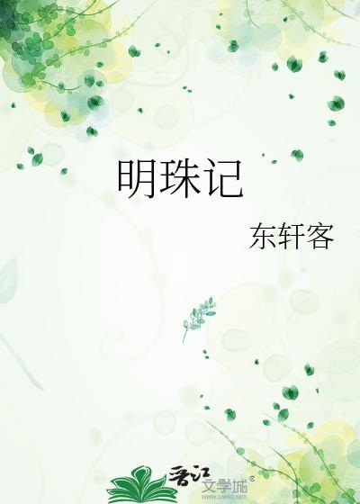 明珠记事