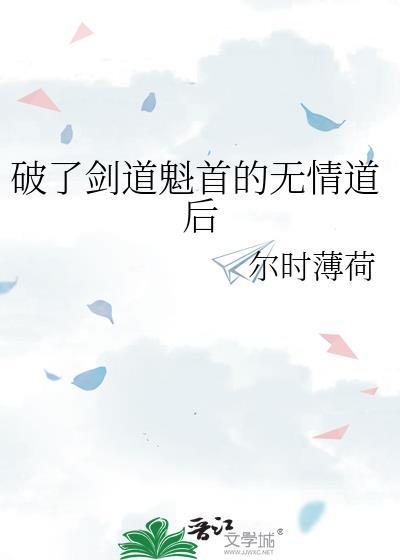 破了剑道魁首的无情道怎么办