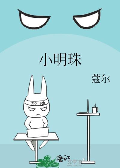 小明珠是什么意思
