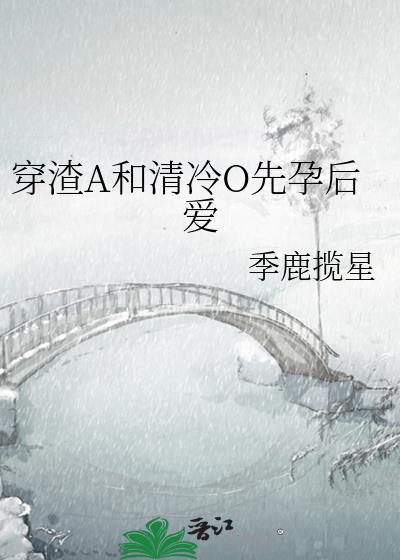 穿成渣A被清冷O偷心了21章