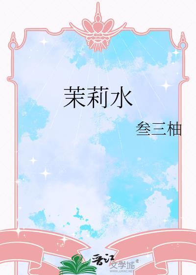 茉莉水全文