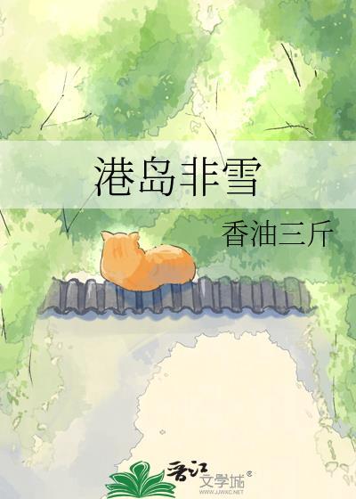 港岛非雪免费阅读