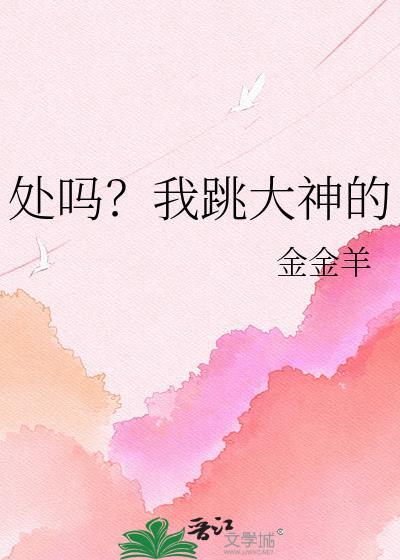 处吗?我跳大神的 金金羊 免费