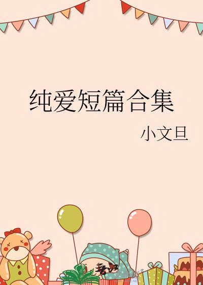 纯爱短剧大全免费观看