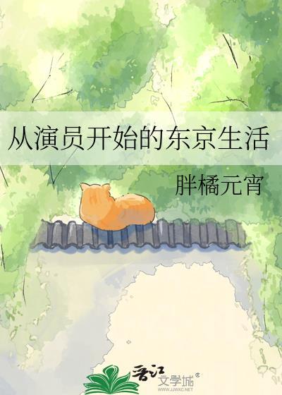 从演员开始的东京生活胖橘元宵