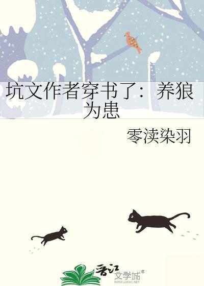 养狼为患推文