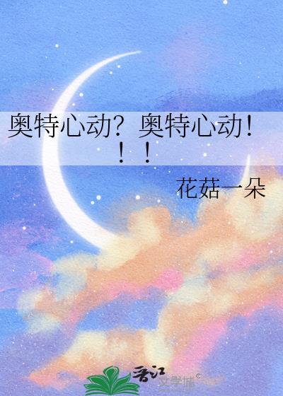 奥特心脏的设定