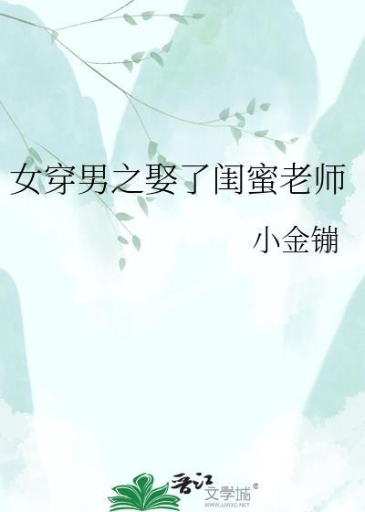 女穿男娶了媳妇的现代
