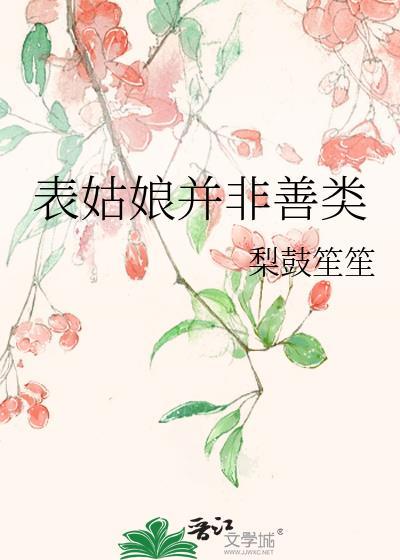表姑娘不想攀高枝 最新章节