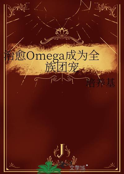 治愈omega成为全族团宠
