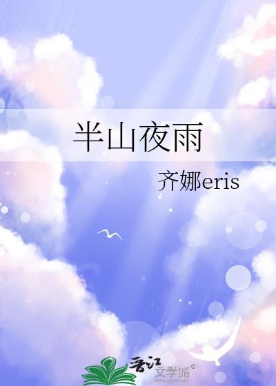 半山夜雨by齐娜txt