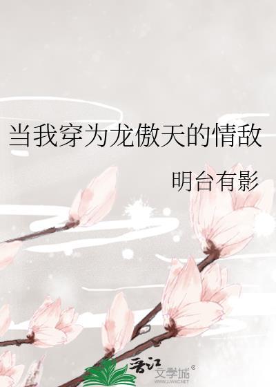 当我穿成龙傲天情敌最新章节更新时