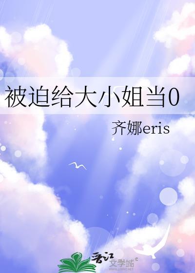 被迫成为大小姐的金丝雀后好看吗