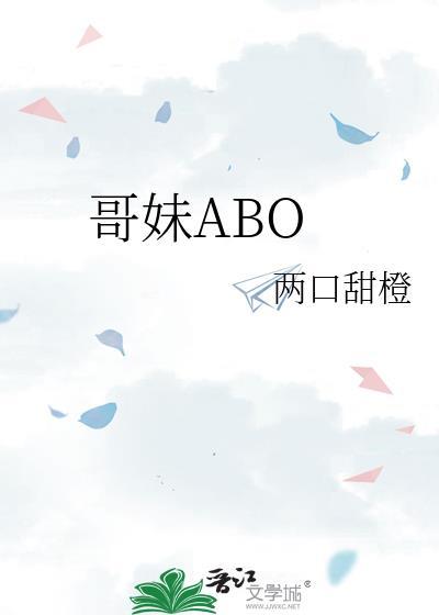 哥妹骨推文