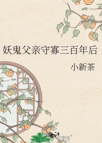 妖鬼父亲守寡三百年后免费阅读全文