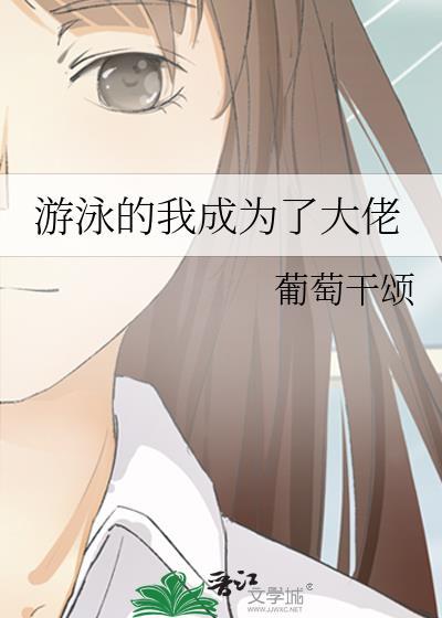 我想成为游泳