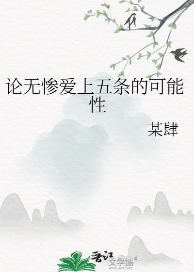 无惨喜欢累吗