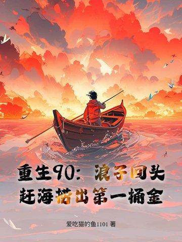 重生90