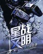 星战文明笔趣阁