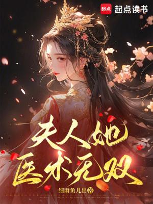 夫人她医术无双全本