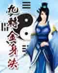 九转混沌鸿蒙决