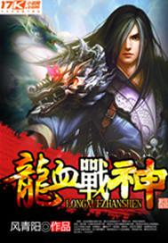 龙血战神武莲