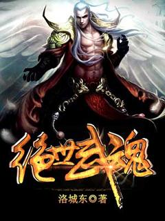 绝世武魂动漫在线观看