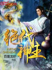 绝代神主短剧