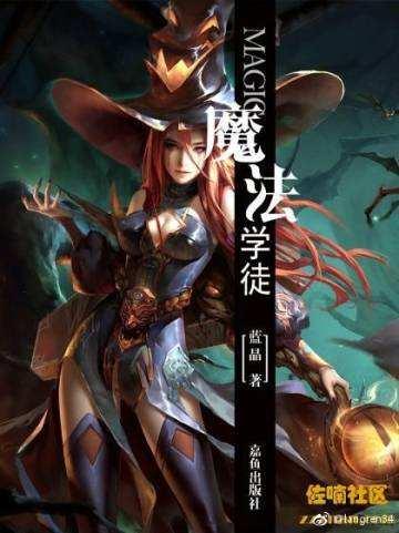 魔法学徒男主几个老婆