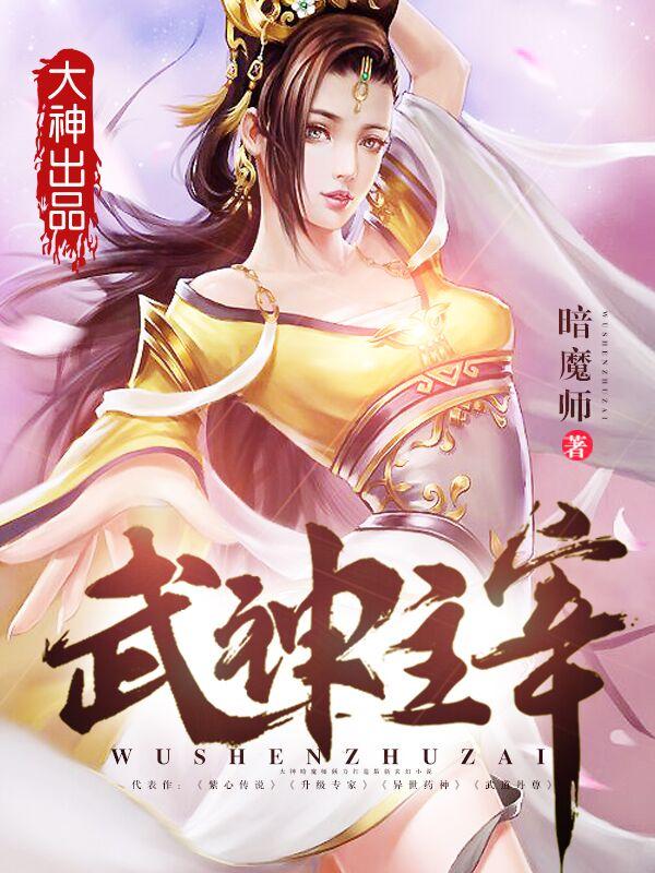 武神主宰漫画免费观看全集完整版在线观看
