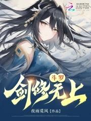 斗罗剑修无上同人