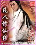凡人修仙传175集