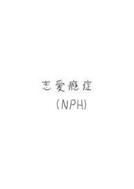 恋爱瘾症(强制H)