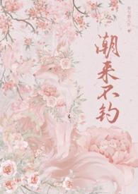 潮来不钓(年上1v1)