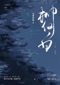 柳仙白(人蛇 H)
