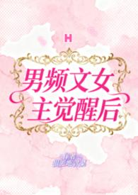 男频文女主觉醒后(H)
