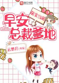 萌宝当道:早安,总裁爹地!