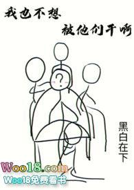 我也不想被他们干啊(H np)